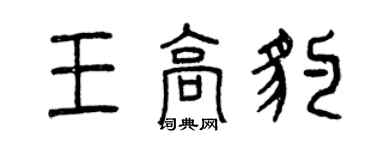 曾慶福王高豹篆書個性簽名怎么寫