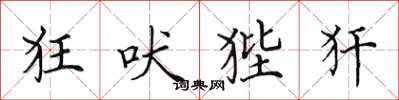 田英章狂吠狴犴楷書怎么寫