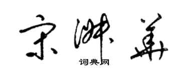 梁錦英宋淑華草書個性簽名怎么寫