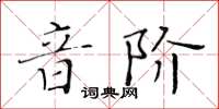 黃華生音階楷書怎么寫