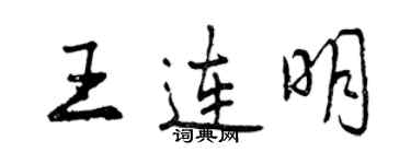 曾慶福王連明行書個性簽名怎么寫