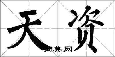 翁闓運天資楷書怎么寫