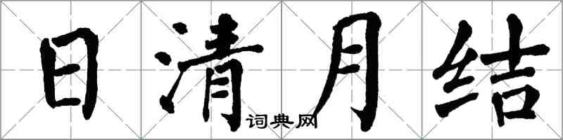 翁闓運日清月結楷書怎么寫