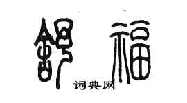 陳墨舒福篆書個性簽名怎么寫