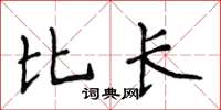 侯登峰比長楷書怎么寫