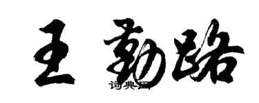 胡問遂王勤路行書個性簽名怎么寫