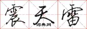 駱恆光震天雷行書怎么寫