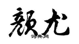 胡問遂顏尤行書個性簽名怎么寫