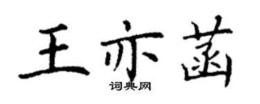 丁謙王亦菡楷書個性簽名怎么寫