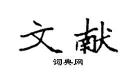 袁強文獻楷書個性簽名怎么寫
