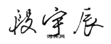 駱恆光段宇辰行書個性簽名怎么寫