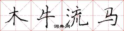 侯登峰木牛流馬楷書怎么寫