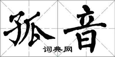 翁闓運孤音楷書怎么寫