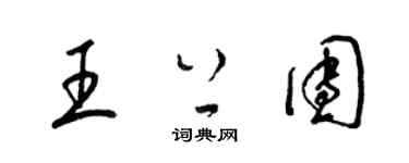 梁錦英王上團草書個性簽名怎么寫