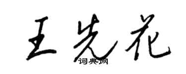 王正良王先花行書個性簽名怎么寫