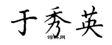 丁謙於秀英楷書個性簽名怎么寫