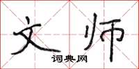侯登峰文師楷書怎么寫