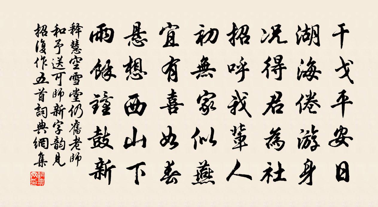 釋慧空雪堂仍舊老師和予送可師新字韻見招復作五首書法作品欣賞