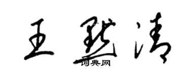 梁錦英王默清草書個性簽名怎么寫