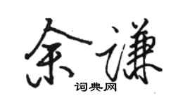 駱恆光余謙行書個性簽名怎么寫