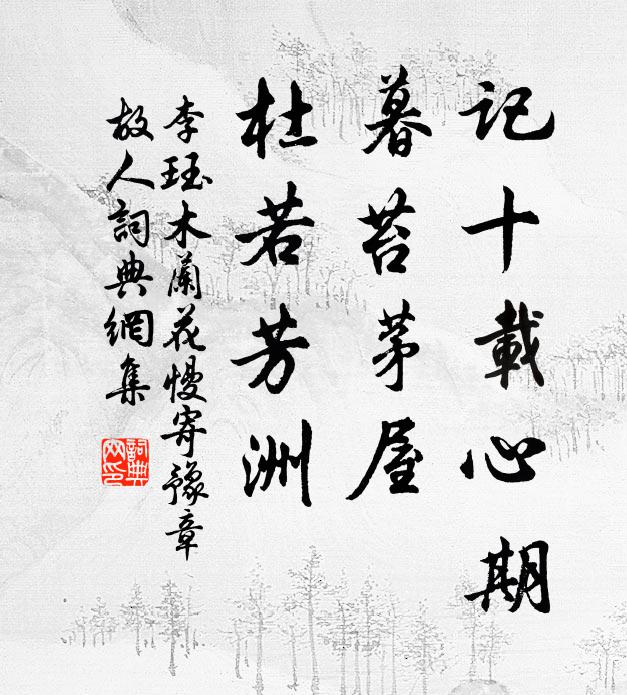 汲泉灑小台，台上無纖埃 詩詞名句