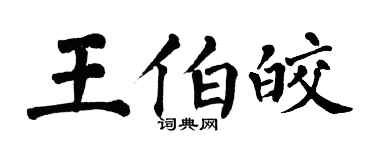 翁闓運王伯皎楷書個性簽名怎么寫