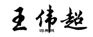 胡問遂王偉超行書個性簽名怎么寫
