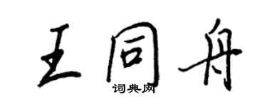 王正良王同舟行書個性簽名怎么寫