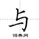 田英章寫的硬筆楷書與