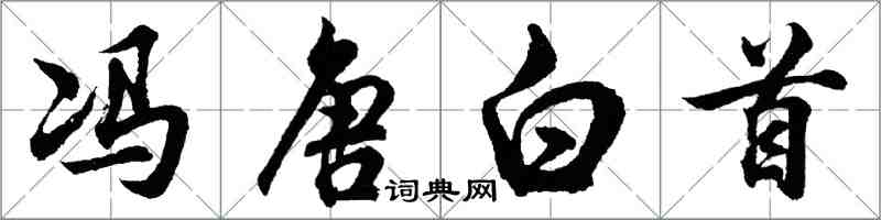 胡問遂馮唐白首行書怎么寫