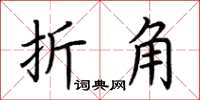 荊霄鵬折角楷書怎么寫