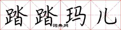 荊霄鵬踏踏瑪兒楷書怎么寫