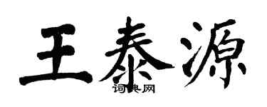 翁闓運王泰源楷書個性簽名怎么寫