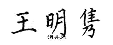 何伯昌王明雋楷書個性簽名怎么寫