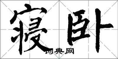 翁闓運寢臥楷書怎么寫