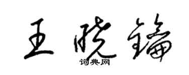 梁錦英王曉鑰草書個性簽名怎么寫