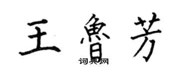 何伯昌王魯芳楷書個性簽名怎么寫