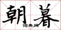 周炳元朝暮楷書怎么寫
