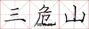 龐中華三危山楷書怎么寫