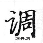 駱恆光寫的硬筆楷書調