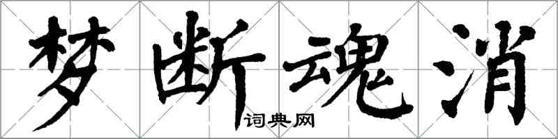 翁闓運夢斷魂消楷書怎么寫