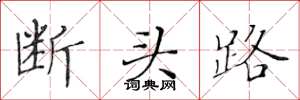 黃華生斷頭路楷書怎么寫