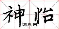 周炳元神怡楷書怎么寫