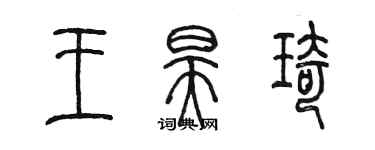 陳墨王昊琦篆書個性簽名怎么寫