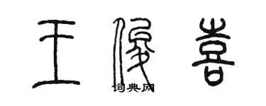 陳墨王俊喜篆書個性簽名怎么寫