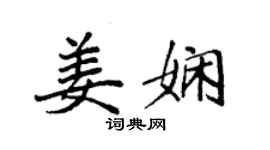 袁強姜嫻楷書個性簽名怎么寫