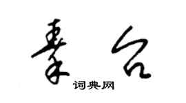梁錦英秦台草書個性簽名怎么寫