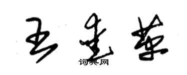 朱錫榮王愛革草書個性簽名怎么寫