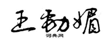 曾慶福王勁媚草書個性簽名怎么寫