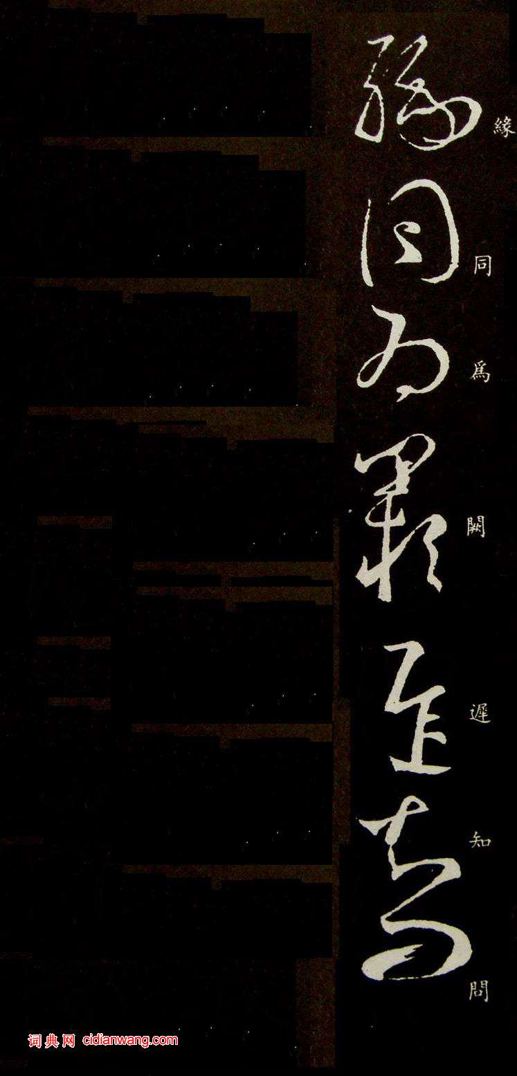 王羲之草書《伏想清和帖》